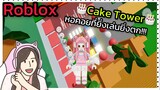[Roblox] 🎂Cake Tower🎂 หอคอยเค้กที่ยิ่งเล่นยิ่งตาย!!! | Rita Kitcat