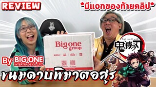 【鬼滅の刃】รีวิวขนมดาบพิฆาตอสูร จาก BigOne กับของแถมสุดคุ้มเกินราคา! (มีกิจกรรมแจกของ)