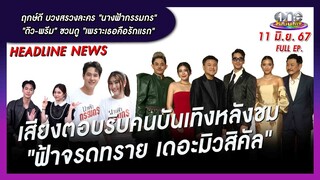 รายการ oneบันเทิง 7 มิถุนายน 2567 | oneบันเทิง FULL EP.