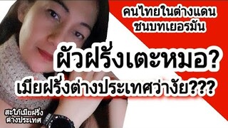 คนไทยในต่างแดน สะใภ้เยอรมัน เมียฝรั่งต่างประเทศ ผัวฝรั่งเตะหมอไทยภูเก็ต สาวไทยจะว่ายังงัยทำไมจิตใจ..