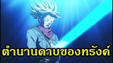 ดราก้อนบอล  ตำนานดาบของทรังค์! - OverReview