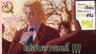 ขอต้อนรับสู่ห้องเรียนนิยม (เฉพาะ) ยอดคน 2 EP 11 พากย์ไทย (2/6)