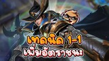 Rov : เทคนิค 1-1 Valhein เพิ่มอัตราชนะ