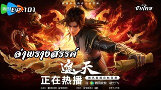 อำพรางสรรค์ EP.101 ซับไทย