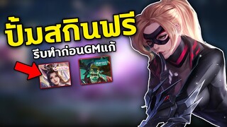 RoV : สอนปั้มสกินฟรี ได้ยกเซิฟ! รีบทำก่อนGMแก้