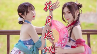 我们可否做...你家姑娘？ ⁄(⁄ ⁄•⁄ω⁄•⁄ ⁄)⁄【花月成双】