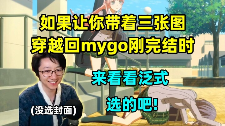【泛式】如果让你带着三张图，穿越回Mygo刚完结时！一起来看看大叔选的是哪三张图吧！