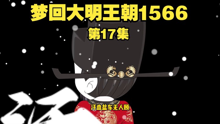 父皇！我愿前往东南，平定倭患！跳梁者，虽强必戮！#梦回大明王朝1566
