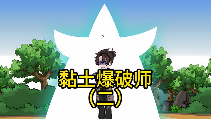 黏土爆破师（二）