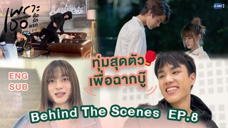 [Behind The Scenes] ทุ่มสุดตัวเพื่อฉากบู๊ | เพราะเธอคือรักแรก A Love So Beautiful