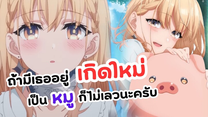 ถ้ามีเธออยู่ เป็นหมูก็ไม่เลวนะครับ | เกิดใหม่กลายเป็นหมู Buta no Liver wa Kanetsu Shiro (ข่าวอนิเมะ)