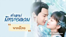 ตอนที่25คำสาปนิทราอลวน