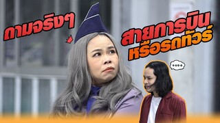 สายการบิน หรือรถทัวร์ !! | หกฉากครับจารย์