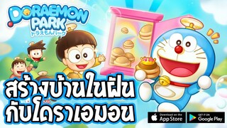 DORAEMON PARK | #รีวิวเกมมือถือ เกมสร้างบ้านในฝันกับโดราเอมอน! EP.1