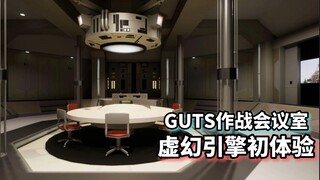 虚幻5渲染初体验《迪迦奥特曼》GUTS作战会议室步行模拟演示