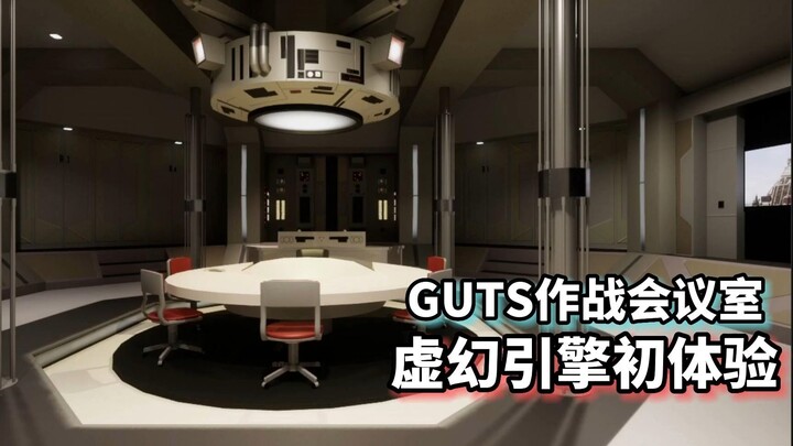 虚幻5渲染初体验《迪迦奥特曼》GUTS作战会议室步行模拟演示