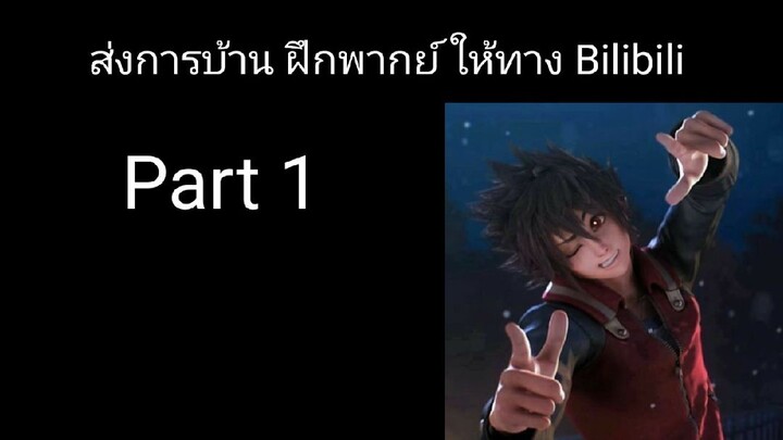 ฝึกพากย์ ส่งการบ้าน @bilibiliclassHW1 Part 1