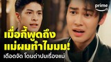 Faceless Love (รักไม่รู้หน้า) [EP.3] - ไม่เดือดยังไงไหว! ถูกพี่ตัวเองด่าปมเรื่องแม่ | Prime Thailand