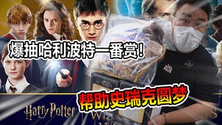 帮史瑞克圆梦！6W日元爆抽哈利波特一番赏！