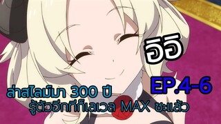 สปอย | ล่าสไลม์มา 300 ปีรู้ตัวอีกทีก็เลเวล MAX ซะแล้ว EP.4-6