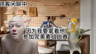 【高达代工日常S1E12】关于甲方拿代工素组去参加素组大赛这件事（作弊篇） | 猫meme