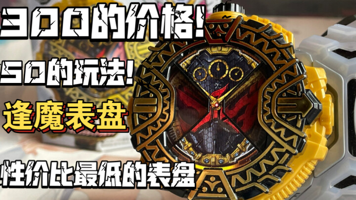 这玩意真是300的表盘？玩法和50的普通DX表一模一样、再版也不值得！【假面骑士zio逢魔zio表盘测评】