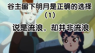 谷主留下明月是正确的选择（1）说是流浪，却并非流浪