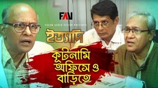 কূটনামি অফিসে ও বাড়িতে ইত্যাদি কুষ্টিয়া পর্ব ২০১৫