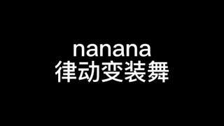 nanana律动变装舞