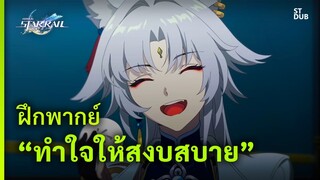 ผลงานฝึกพากย์「แอนิเมชันสั้นของ Honkai: Star Rail: "ทำใจให้สงบสบาย"」| ST Dub Team