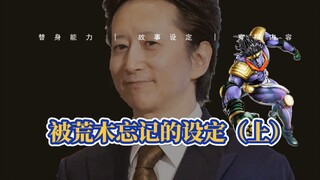 ฉากที่อารากิลืมไปใน JOJO (ตอนที่ 1) ซึ่งทายาทคือซีซาร์?