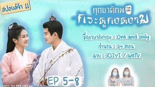 สปอยล์! ทุกชาติภพกระดูกงดงาม ภาคอดีต EP 5-8 One and only SPOIL