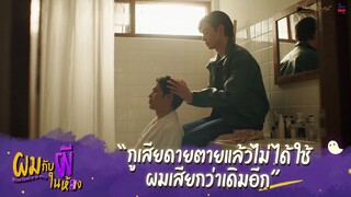 ผมกับผีในห้อง HIGHLIGHT EP.7 - กูเสียดายตายแล้วไม่ได้ใช้ #ผมกับผีในห้อง