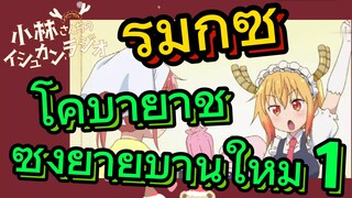 [โคบายาชิซังกับเมดมังกร] รีมิกซ์ | โคบายาชิซังย้ายบ้านใหม่ 1