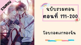 โอบกอดเงาของฉัน รวมตอน P6 ตอนที่ 171-200