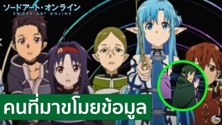 Sword Art Online - คนที่มาขโมยข้อมูล