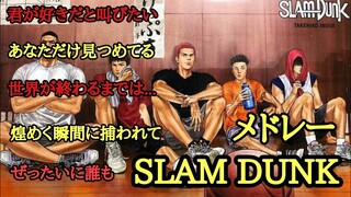 【スラムダンクメドレー】オーブニング＆エンディング曲全5曲#スラムダンク #slamdunk #灌篮高手