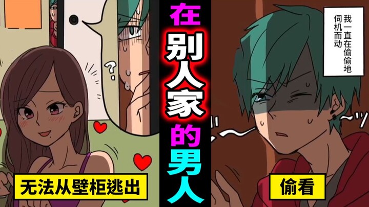 不小心进到别人家的壁橱里会怎么样？出不去的男人的下场…