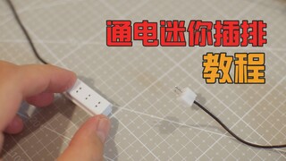 【微缩】可用迷你插排。迷你打蛋器有出镜哦~