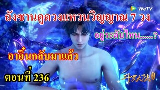 ถังซานตอนที่236 ll พระเอกดูดวงแหวนวิญญาณ 7 วง l อาอิ๋นกลับมาแล้ว