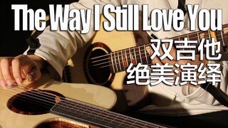 【The Way I Still Love You】一人双琴震撼演绎 全程高能