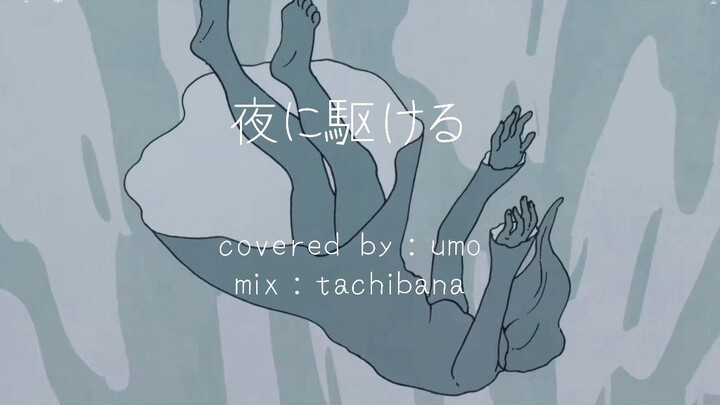 【日语翻唱】YOASOBI夜に駆ける萌音版covered by Umo