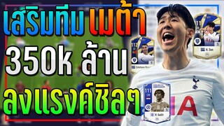 เสริมทีม เมต้า งบ 350k ล้าน ลุยแรงค์แบบชิลๆไปเลย..ทีมนี้!! [FIFA Online 4]