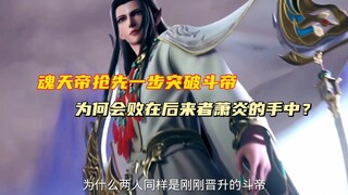 斗破苍穹：魂天帝抢先一步突破斗帝，为何会败给后来者消炎？