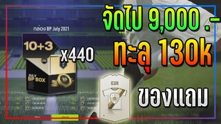 รวยอีกแล้ว! เปิดแพ็ค BP July x440 ชิ้น..รวม 9,000 บาท Feat. Bboy + ของแถมท้ายคลิป!! [FIFA Online 4]