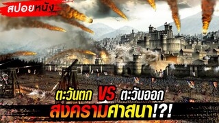 สปอยหนัง!!สงครามศาสนา ตะวันออก VS ตะวันตก (ศึกแย่งกรุงเยรูซาเล็ม)