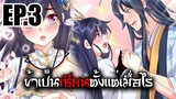 ข้าเป็นเซียนตั้งเเต่เมื่อไร EP.3