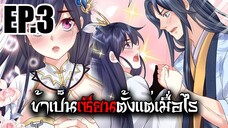 ข้าเป็นเซียนตั้งเเต่เมื่อไร EP.3