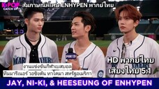 สัมภาษณ์พิเศษ ENHYPEN พากย์ไทย ณ คอนเสิร์ตทาโคมา ก่อนการแข่งขันทีมเบสบอล Mariners [พากย์ไทย]