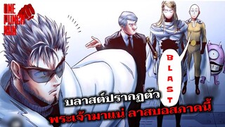 วันพันช์แมน : บลาสต์ ปรากฏตัว!!! พระเจ้าเคลื่อนไหวเร็วกว่าที่คิด!!! : ONE PUNCH MAN #onepunchman